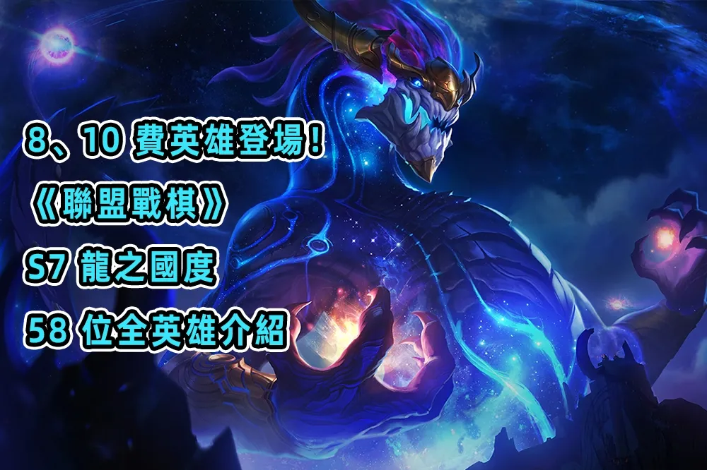 8、10 費英雄登場！ 《聯盟戰棋》S7 龍之國度 58 位全英雄介紹