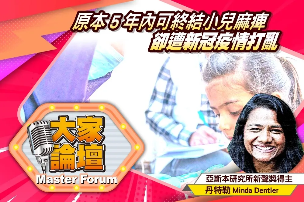 《大家論壇》病毒視角：原本5年內可終結小兒麻痺   卻遭新冠疫情打亂