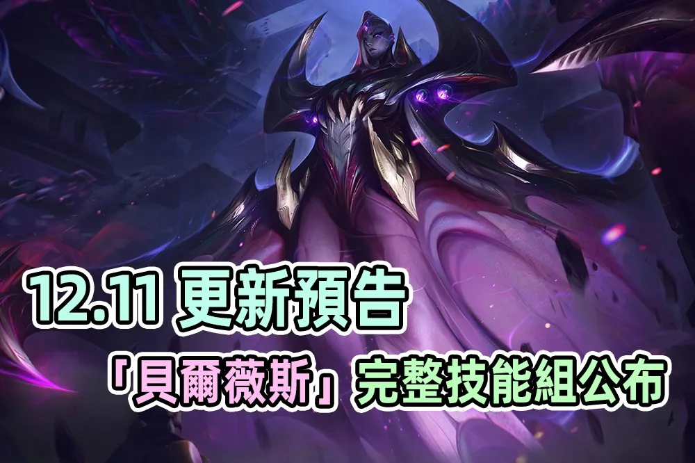 【英雄聯盟】12.11 更新預告：「虛空女皇 貝爾薇斯」完整技能說明釋出！