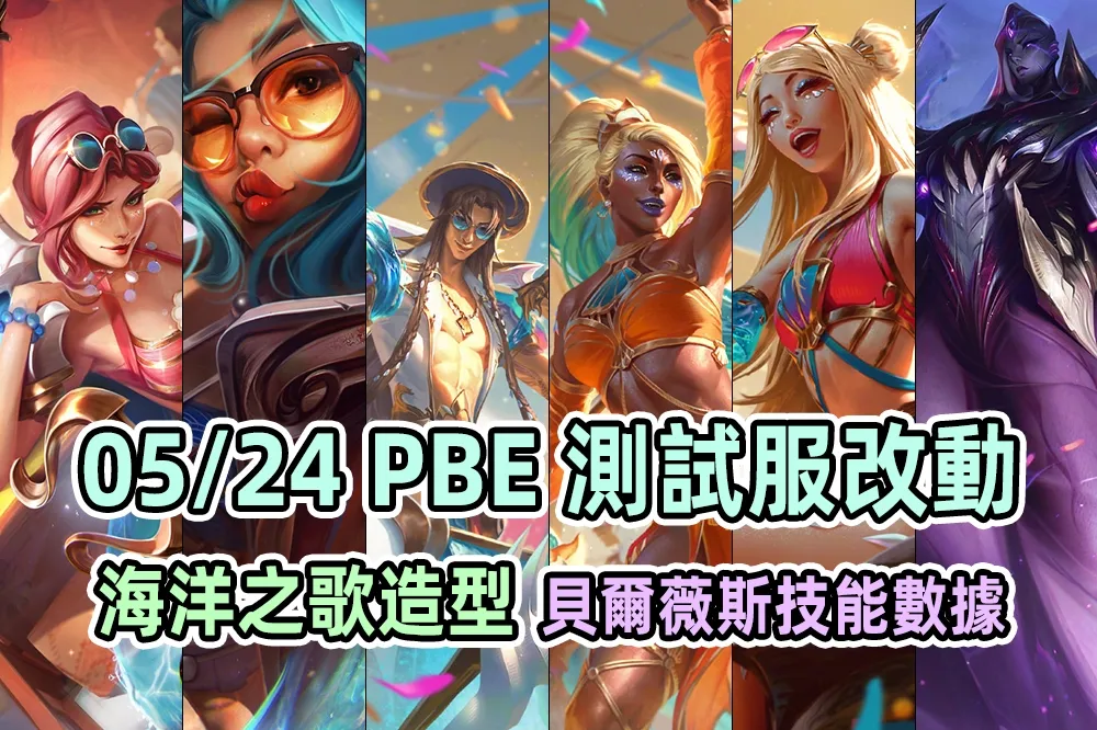 【英雄聯盟】05/24 PBE 測試服改動：新英雄「貝爾薇斯」、「海洋之歌」全新造型！