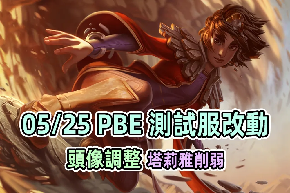 【英雄聯盟】05/25 PBE 測試服改動：「貝爾薇斯」頭像調整、塔莉雅削弱！