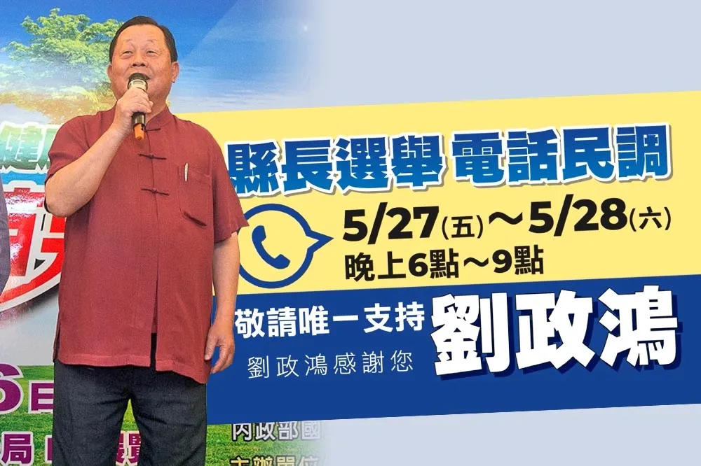 【獨家】強勢參選！劉政鴻突拋民調震撼彈　要回鍋「造福苗栗鄉親」