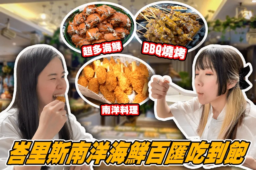 【你跟上了沒】新莊網美風戶外 BBQ！峇里斯南洋海鮮吃到飽　799 元起吃到這些超划算
