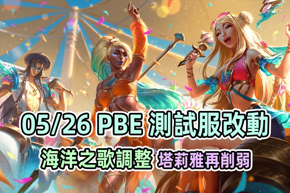 【英雄聯盟】05/26 PBE 測試服改動：「海洋之歌」相關調整、塔莉雅再削弱！