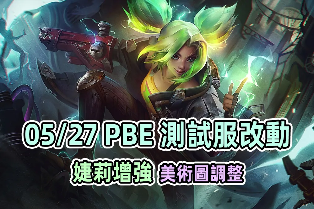 【英雄聯盟】05/27 PBE 測試服改動：新造型美術調整、婕莉大幅增強！
