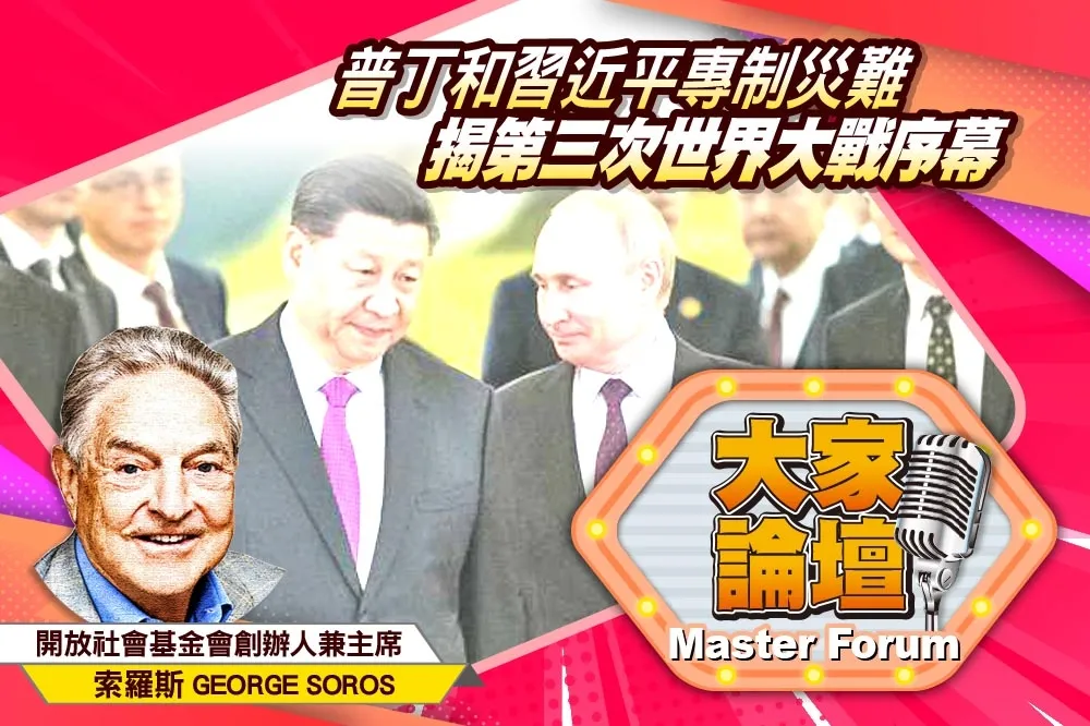 《大家論壇》毀滅視角：普丁和習近平專制災難    揭第三次世界大戰序幕
