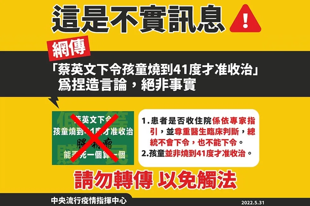 網傳「蔡英文說孩童燒41度才收治」係假ㄟ　指揮中心：總統不會也不能下令
