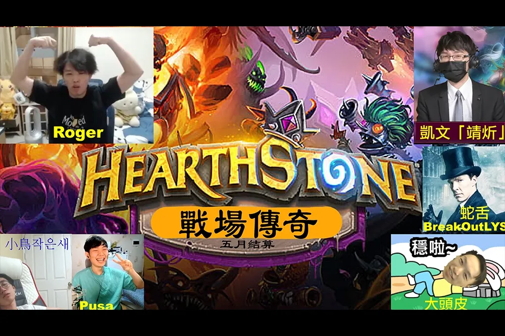 雀魂走起？《爐石戰記》英雄戰場結算夜　各路好手集體納涼！