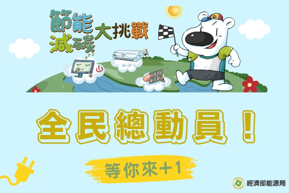 經濟部號召全民響應「節能減碳大挑戰」　還有平板電腦等超過500個獎項等你拿