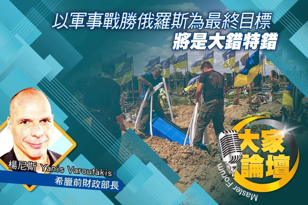《大家論壇》和談視角：以軍事戰勝俄羅斯為最終目標   將是大錯特錯