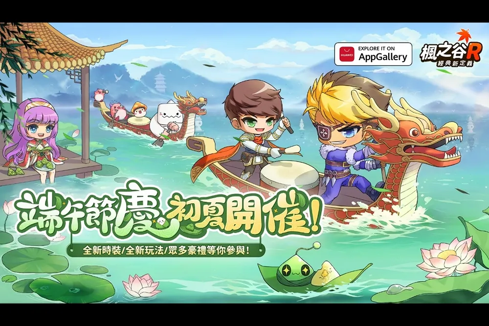 《楓之谷R：經典新定義》推出端午時裝 豐厚粽禮登入即送！