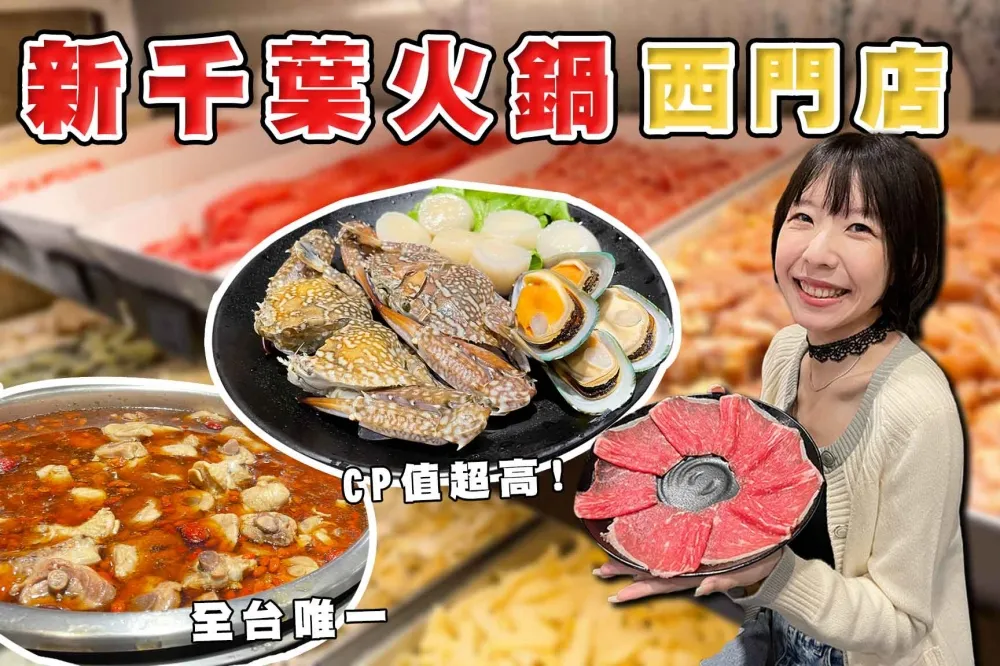 【你跟上了沒】649 元就有和牛、天使紅蝦吃到飽！新千葉火鍋西門館超狂菜單！打滿三劑疫苗還能打折？