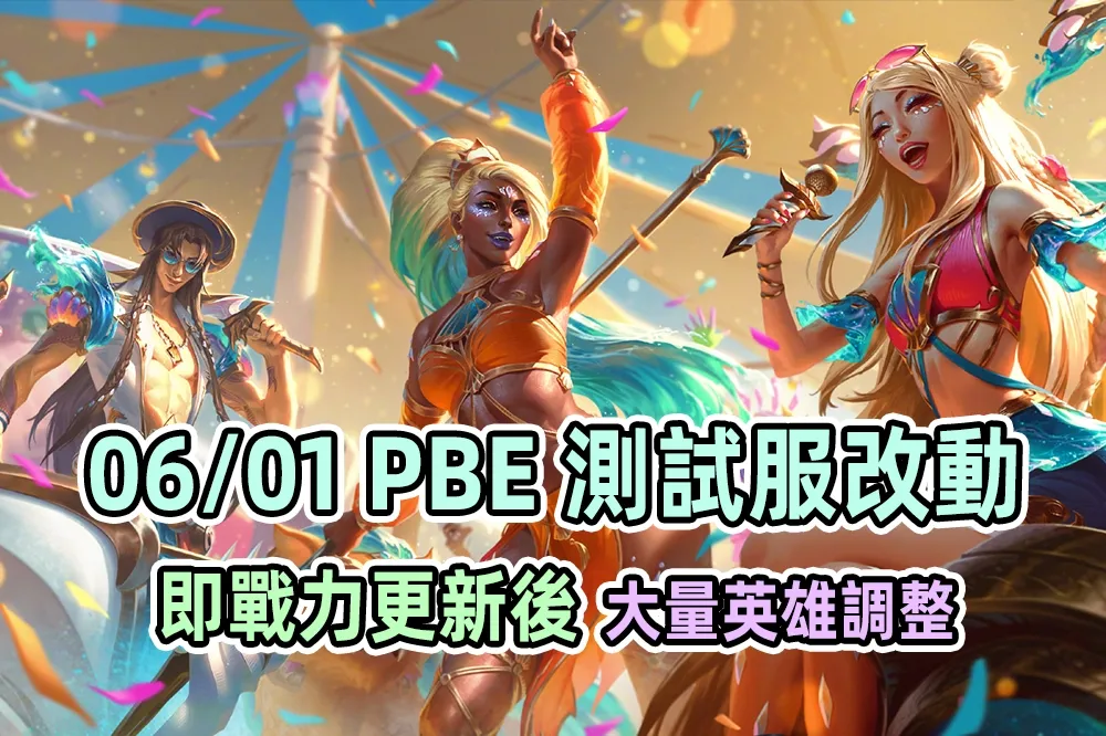 【英雄聯盟】06/01 PBE 測試服改動：即戰力更新後「超大量英雄改動」！