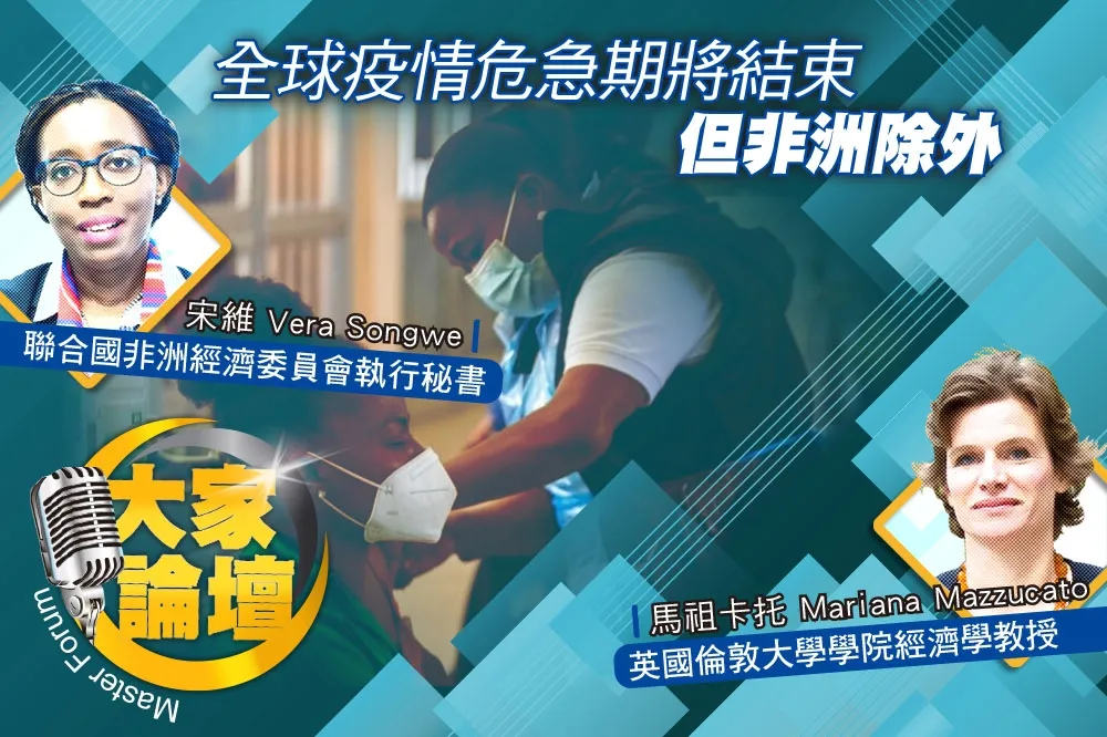 《大家論壇》貧窮視角：全球疫情危急期將結束　但非洲除外