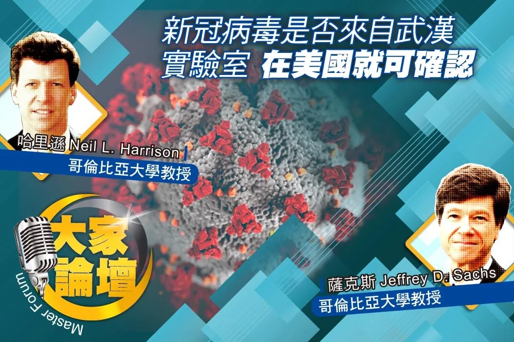《大家論壇》陰謀論視角：新冠病毒是否來自武漢實驗室　在美國就可確認