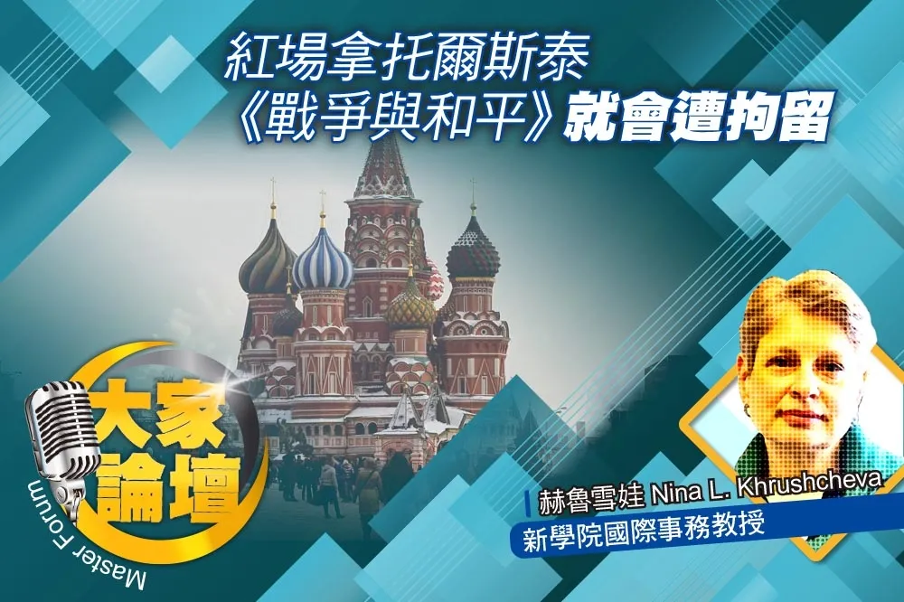 《大家論壇》俄烏視角：紅場拿托爾斯泰《戰爭與和平》    就會遭拘留