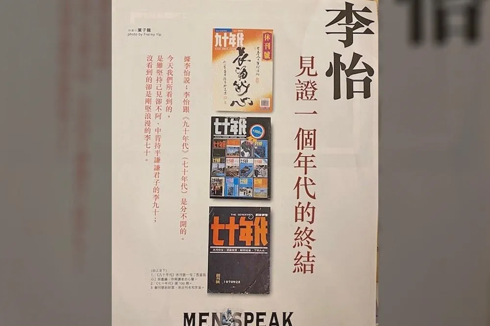 李怡回憶錄：休刊的社會悼詞