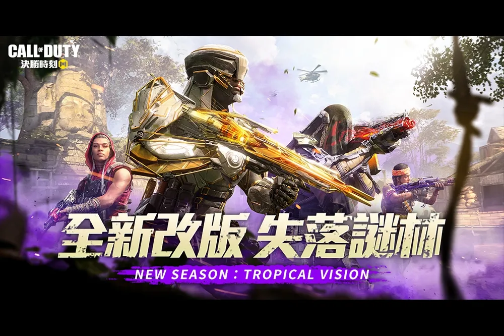 《決勝時刻® Mobile - Garena》全新改版「失落謎林」登場 終極捉迷藏！「生存躲貓貓」  探索叢林野戰新地圖「啟示錄」