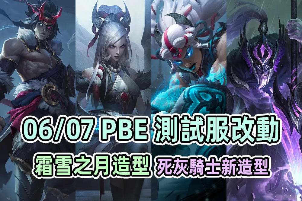 【英雄聯盟】06/07 PBE 測試服改動：「霜雪之月」、「死灰騎士」全新造型！