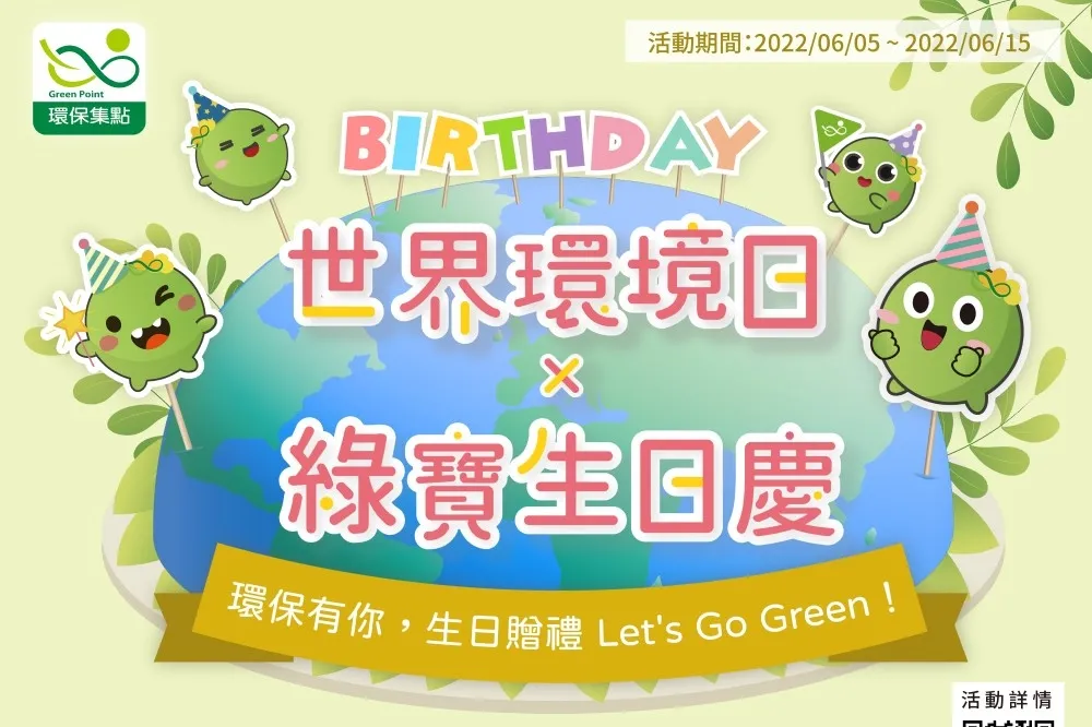 響應世界環境日！環保署推出綠色消費贈點活動　打造永續生活的可能