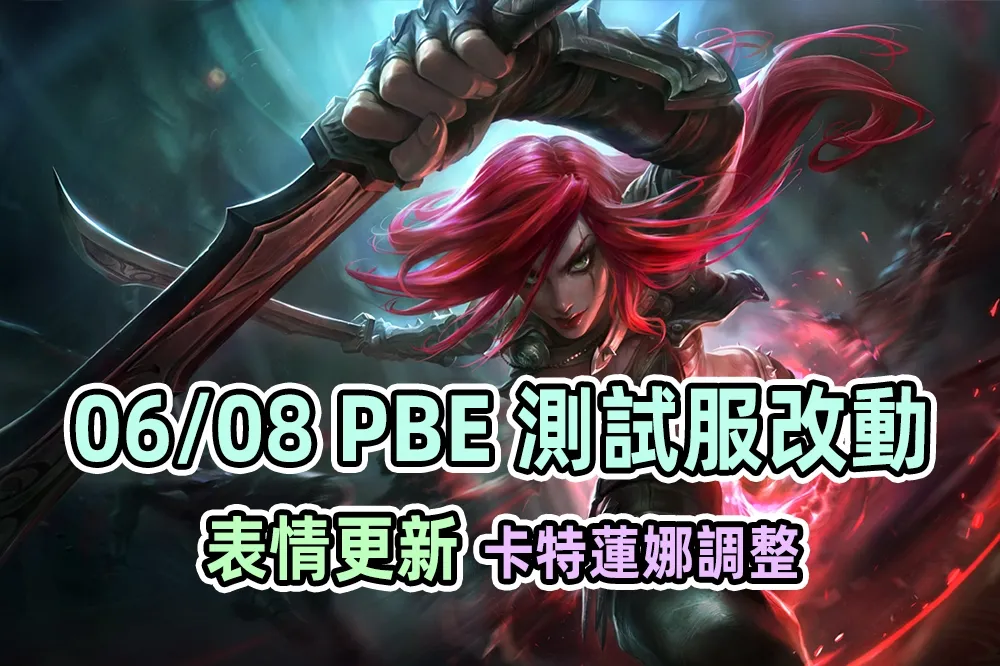 【英雄聯盟】06/08 PBE 測試服改動：表情更新、卡特蓮娜調整！