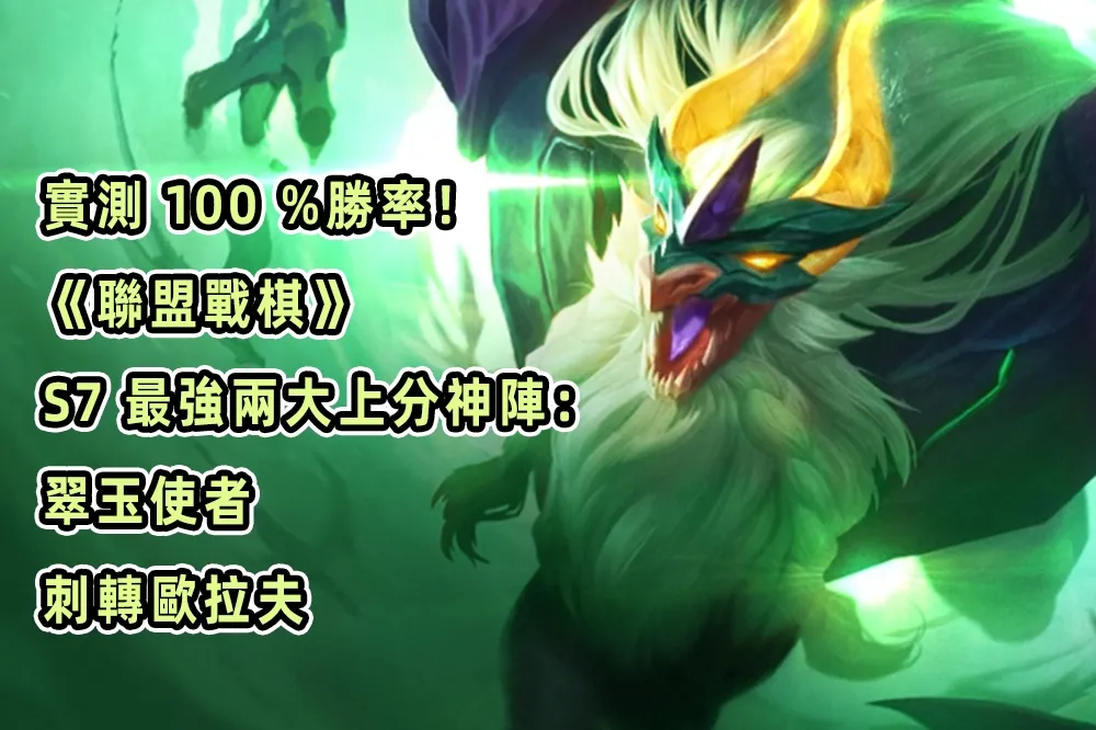 實測 100 %勝率！《聯盟戰棋》S7 最強兩大上分神陣：翠玉使者、刺轉歐拉夫