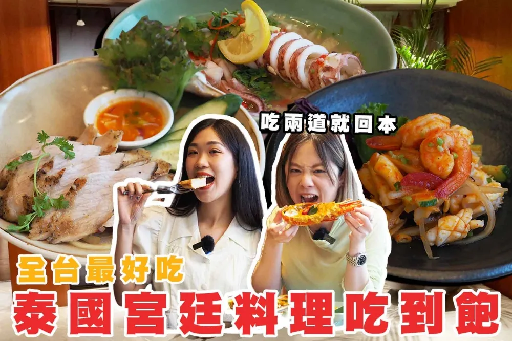 【你跟上了沒】用餐還送千元龍蝦和甜點！喜來登蘇可泰宮廷泰式料理吃到飽竟然只要 1190 元？