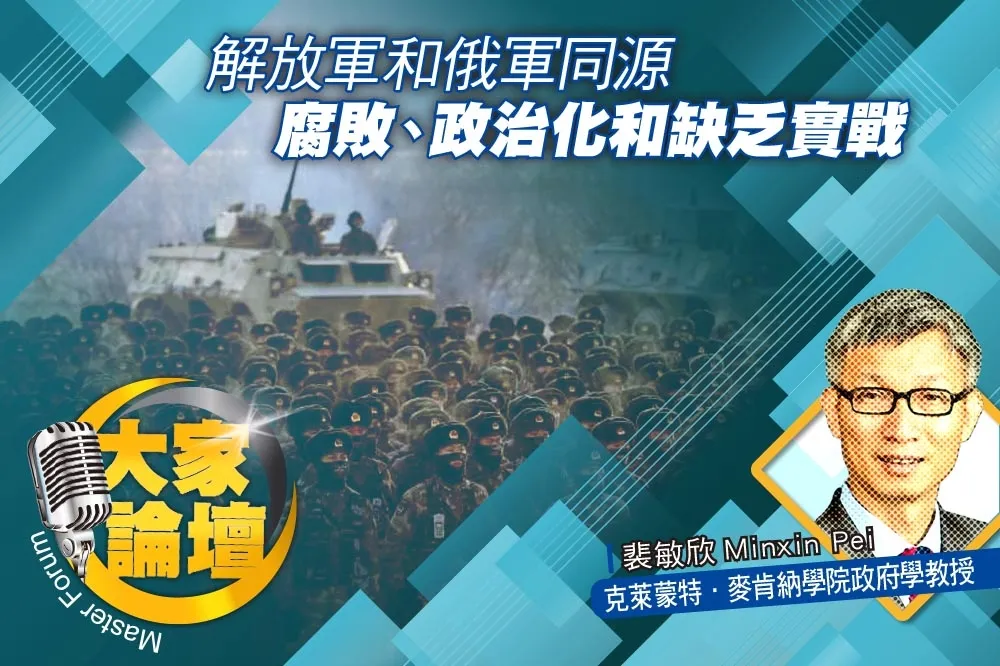 《大家論壇》紙老虎視角：解放軍和俄軍同源　腐敗、政治化和缺乏實戰