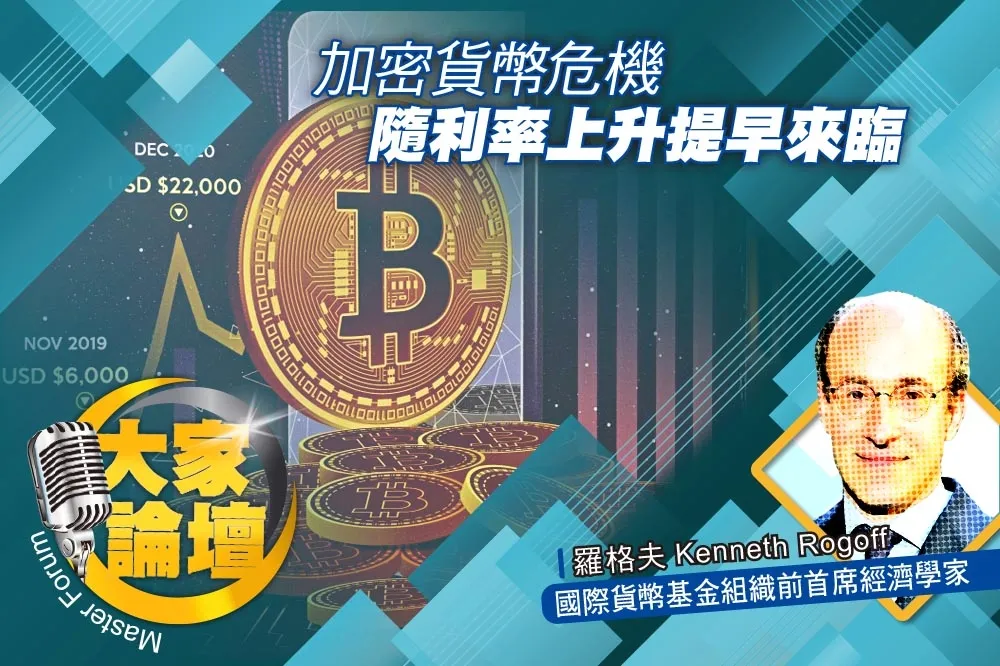 《大家論壇》比特幣視角：加密貨幣危機　隨利率上升提早來臨