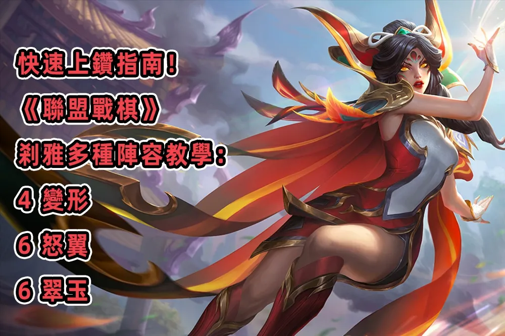 快速上鑽指南！《聯盟戰棋》剎雅多種陣容介紹：4 變形、6 怒翼、6 翠玉