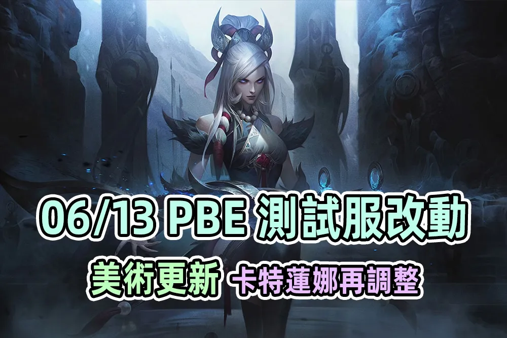 【英雄聯盟】06/13 PBE 測試服改動：美術圖更新、卡特蓮娜再調整！