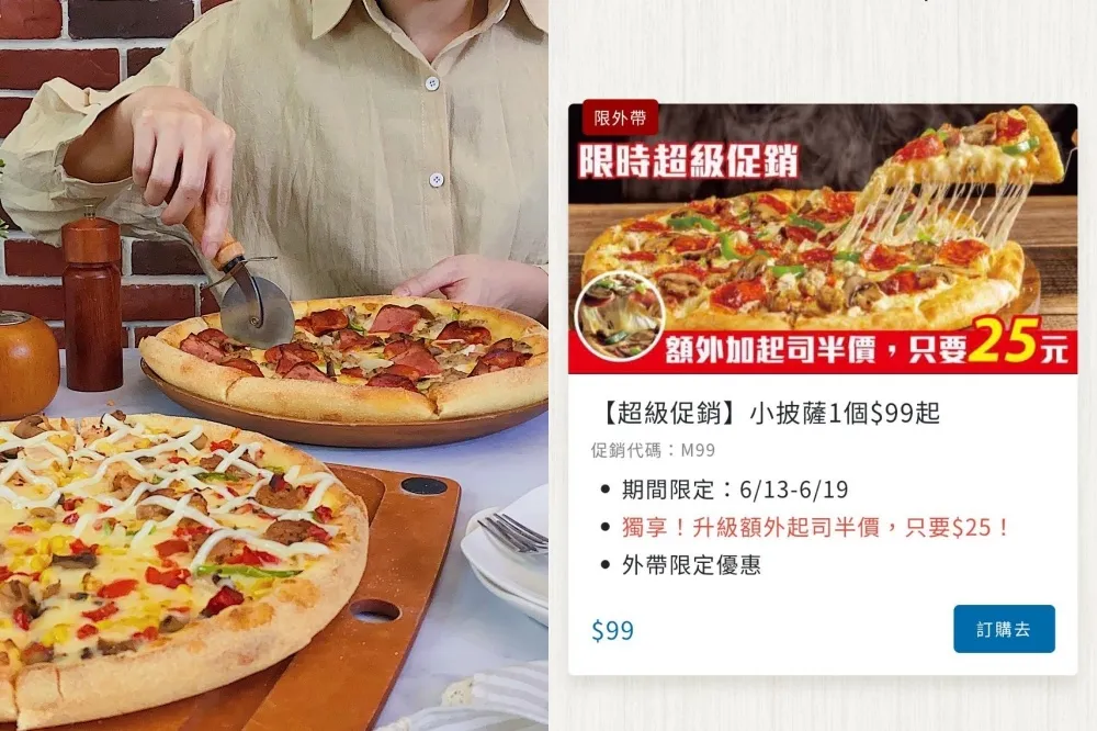 把握最後 5 小時！達美樂 99 元小披薩外帶優惠活動提前結束