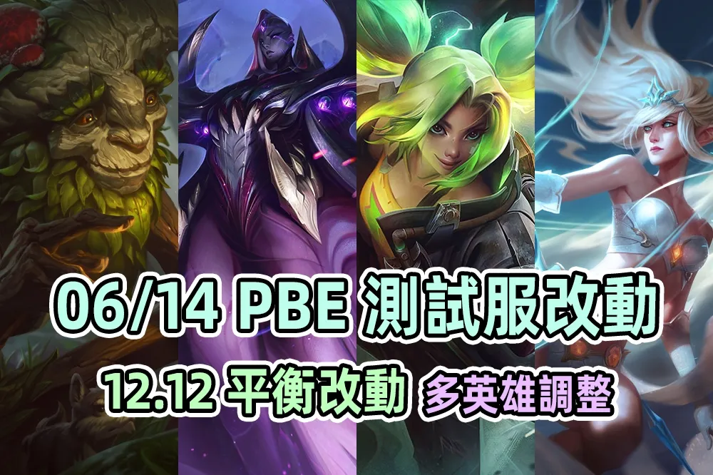 【英雄聯盟】06/14 PBE 測試服改動：12.12 版本主要平衡改動內容！