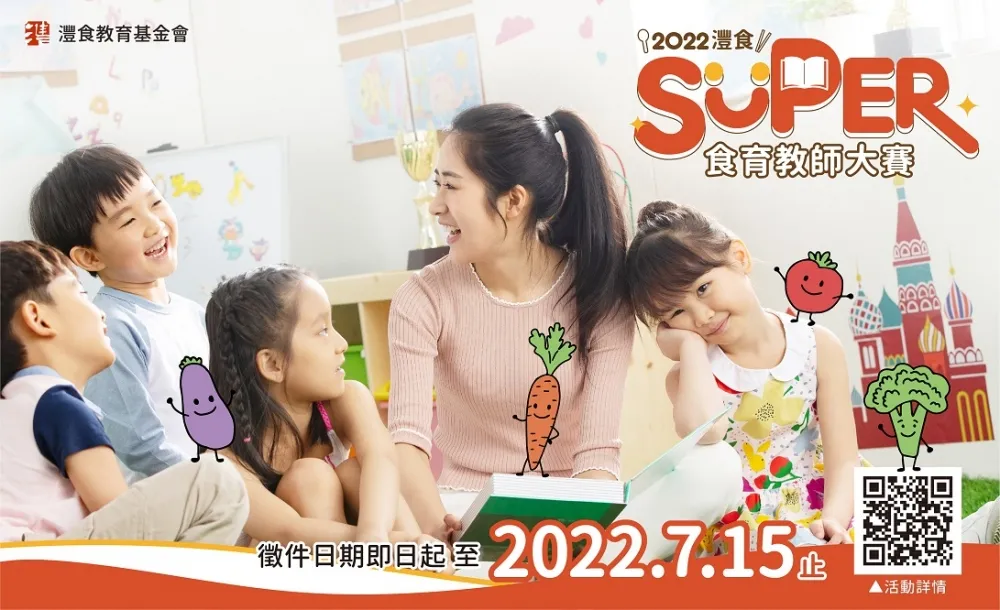 2022灃食SUPER食育教師大賽　徵件延長至7/15!