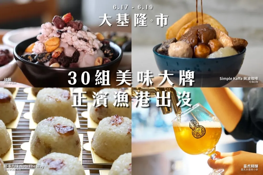【攤位清單】集結全台 30 間人氣餐飲品牌！2022 城市博覽會特色市集「大。基隆市」限時三天登場