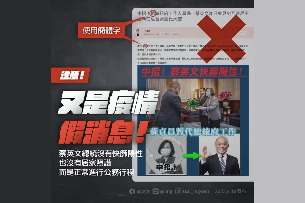 嘜擱瞎傳！簡體字貼文鬼扯蔡英文確診　總統府：已報警