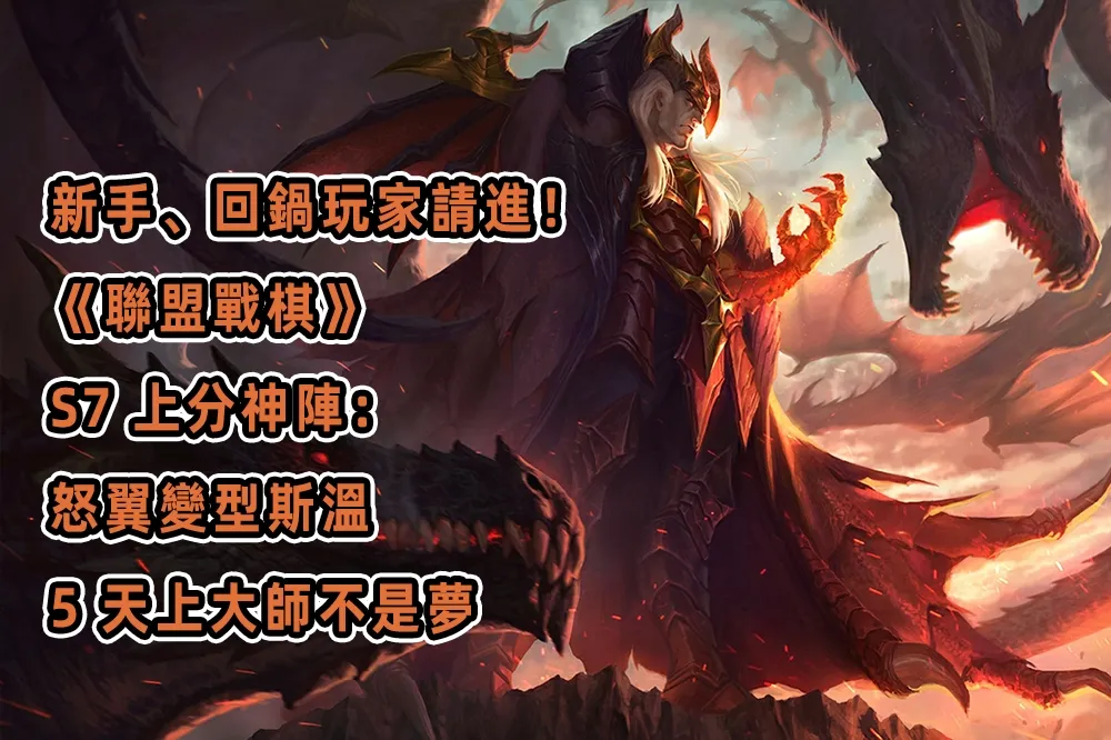 新手、回鍋玩家請進！《聯盟戰棋》S7 上分神陣：怒翼變型斯溫　5 天上大師不是夢！
