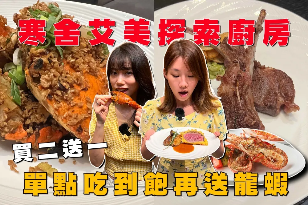 【你跟上了沒】餐券買二送一再送龍蝦？！寒舍艾美探索廚房升級頂級單點吃到飽！威靈頓牛排、避風塘沙公無限供應