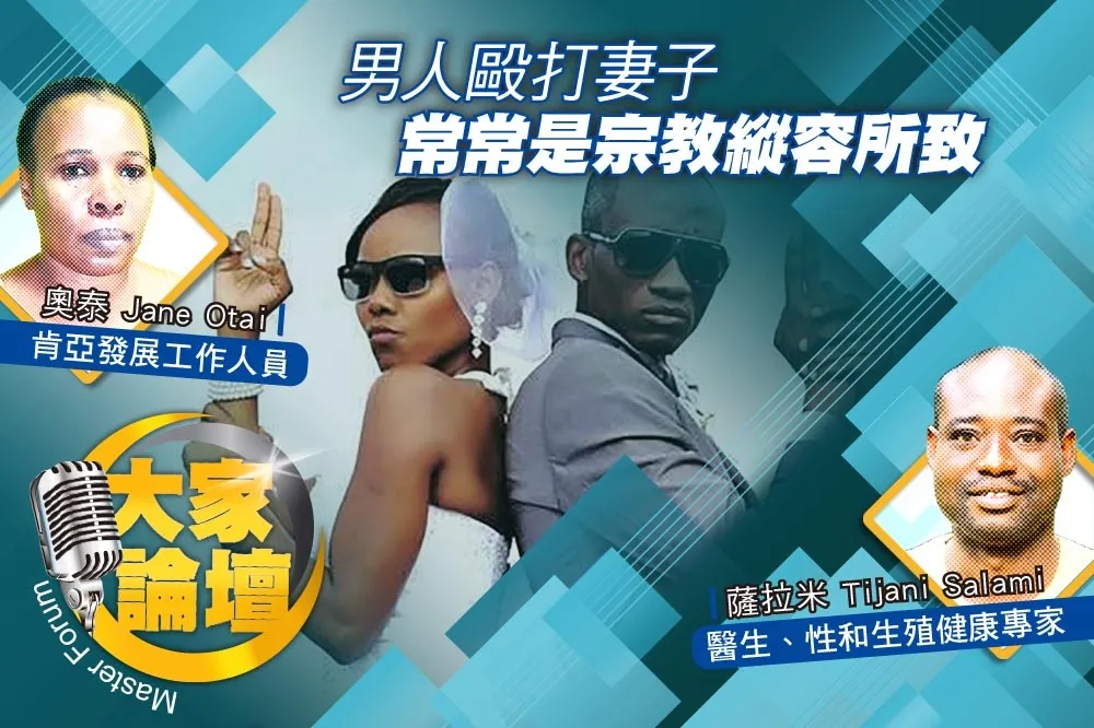 《大家論壇》家暴視角：男人毆打妻子　常常是宗教縱容所致