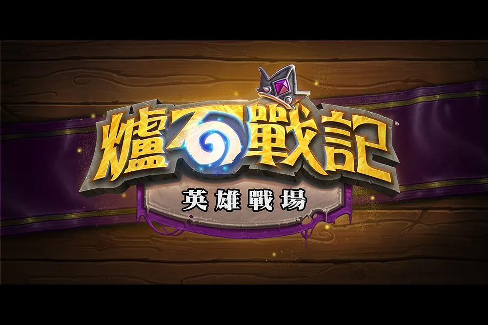 版本答案究竟為何？《爐石戰記》英雄戰場 23.4.3 版本改動詳解