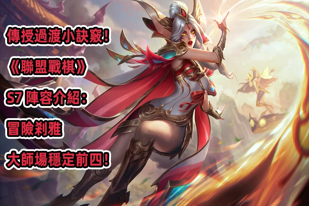 傳授過渡小訣竅！《聯盟戰棋》S7 陣容介紹：冒險剎雅，大師場穩定前四！