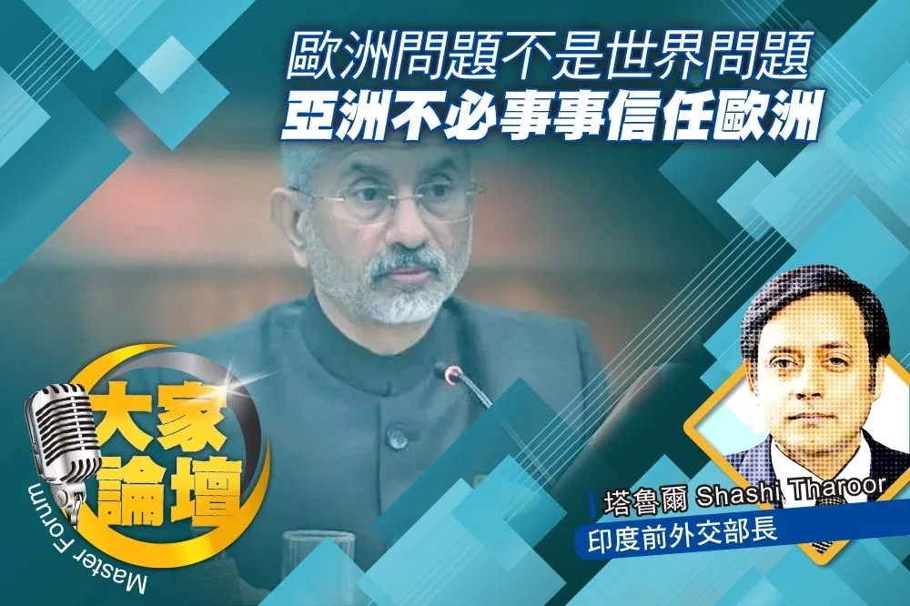 《大家論壇》抗俄視角：歐洲問題不是世界問題　亞洲不必事事信任歐洲