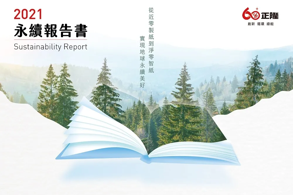 台灣唯一遵循TCFD、SASB架構的紙業公司　正隆超前部署《永續報告書》提前接軌「金管會公司治理3.0」