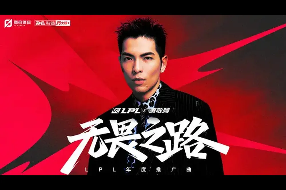 網路熱議！《英雄聯盟》臺灣歌手蕭敬騰為 LPL 獻唱年度推廣歌曲「無畏之路」