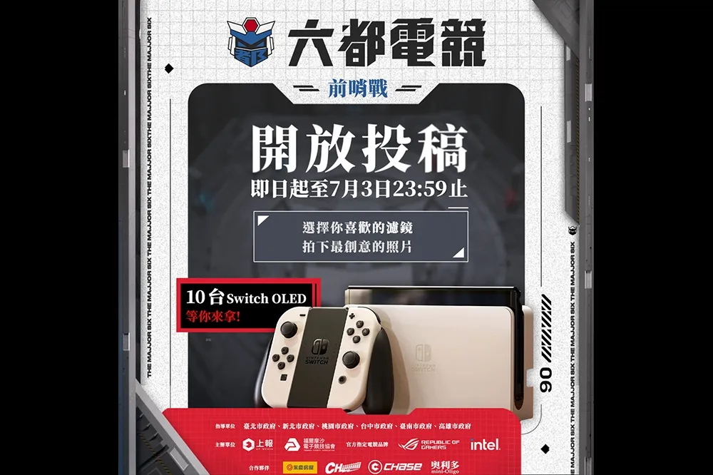 《2022 六都電競》前哨戰活動開跑　10 台 Switch OLED 等你來拿！