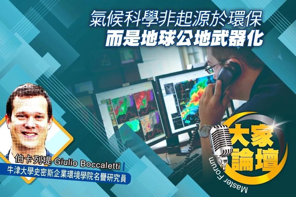《大家論壇》滅絕視角：氣候科學非起源於環保   而是地球公地武器化