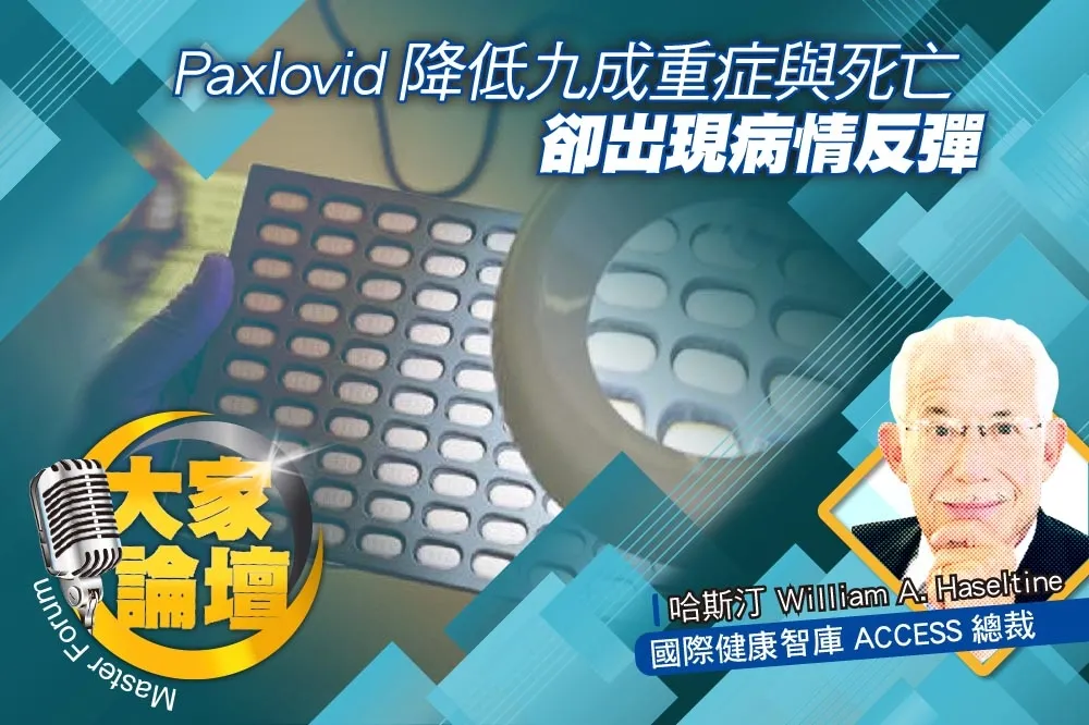 《大家論壇》長新冠視角：Paxlovid降低九成重症與死亡　卻出現病情反彈