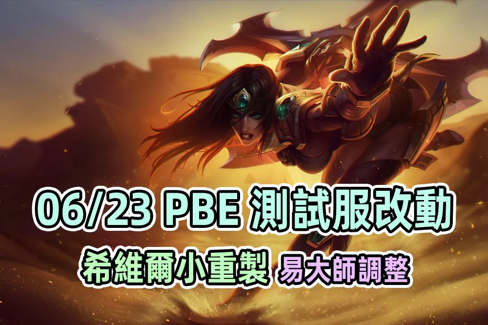 【英雄聯盟】06/23 PBE 測試服改動：頭像更新、希維爾小重製！