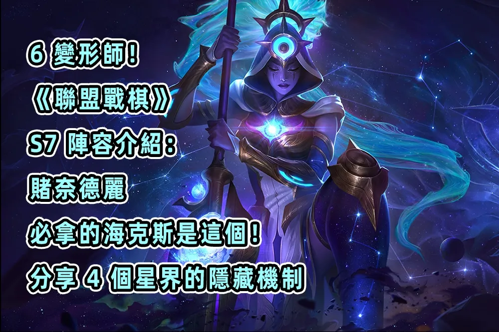 6 變形師！《聯盟戰棋》S7 陣容介紹：賭奈德麗，必拿的海克斯是這個！分享 4 個星界的隱藏機制