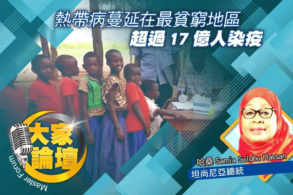 《大家論壇》瘟疫視角：熱帶病蔓延在最貧窮地區　超過17億人染疫